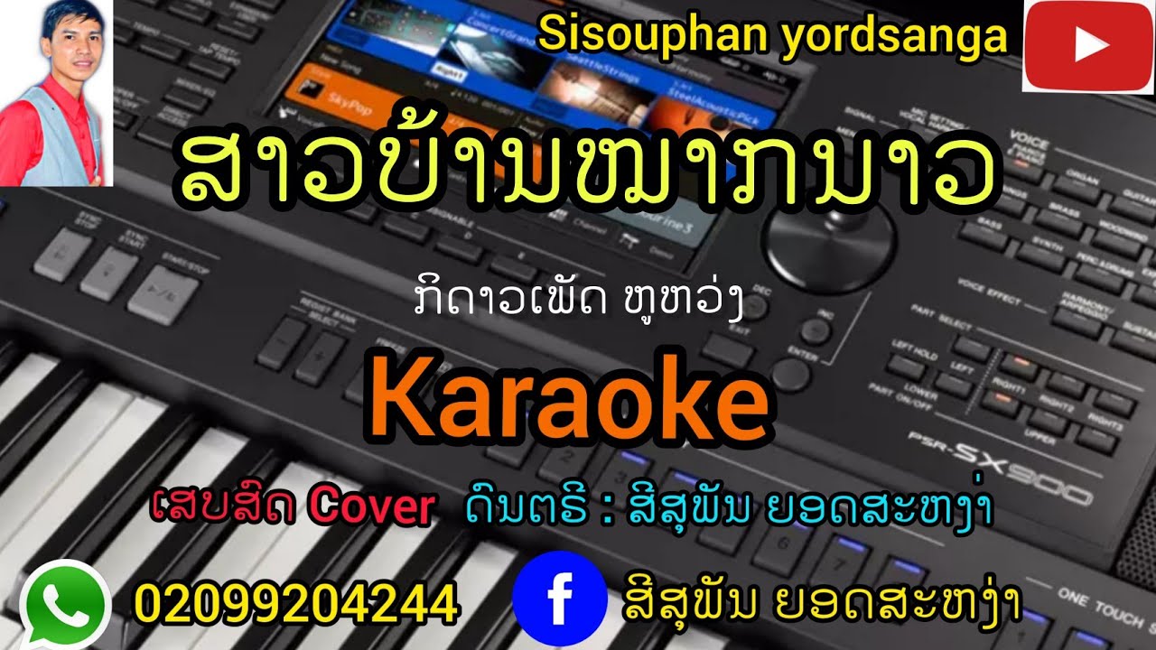 ສາວບ້ານໝາກນາວ​ ກິດາວເພັດ​ ຫູຫວ່ງ​ ເສບສົດ​2021​ຄາລາໂອເກະ​/karaoke​/คาราโอเกะ​ สาวบ้านหมากนาว