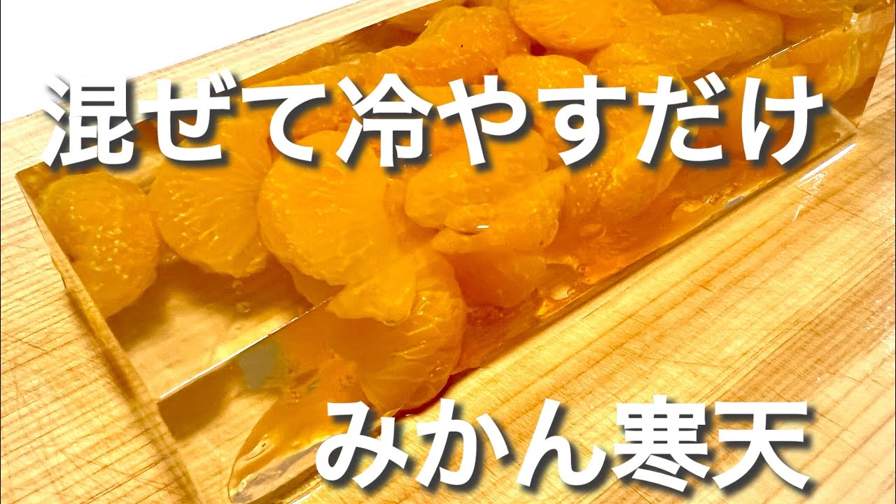 【冷やすだけで簡単】みかん寒天の作り方