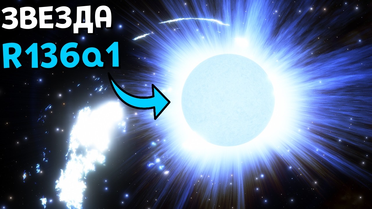Самая МАССИВНАЯ Звезда R136a1 | Space Engine