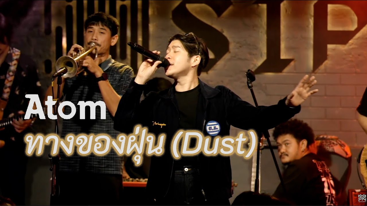 Atom ชนกันต์  -  ทางของฝุ่น  (Dust)  Live at Sippin Phuket