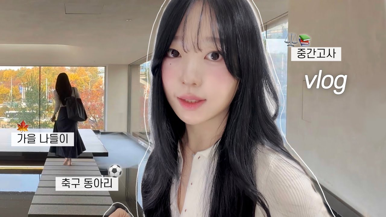 (vlog) 로스쿨생 브이로그 ☕️ 로스쿨의 인간관계에 대하여..💭 (중간고사 마무리, 너무 재미있는 축구!!, 인생 첫 베이킹, 왓츠인마이백, 이너뷰티템 추천)