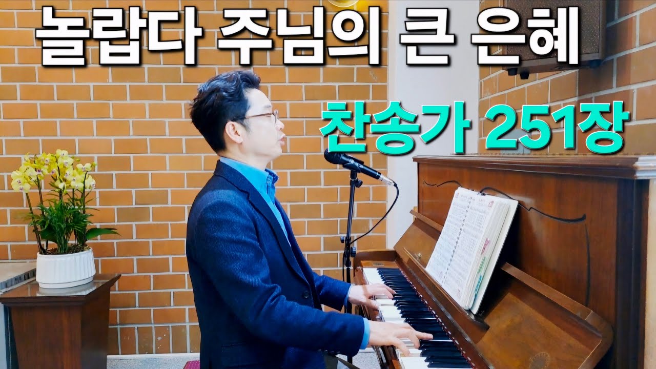 찬송가 251장, 놀랍다 주님의 큰 은혜 #찬송가 #피아노 #반주 #찬양 #경찰선교목사 #음악목사 #마포은석교회 