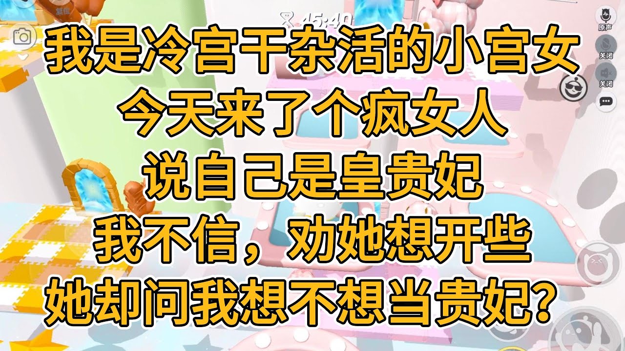 我是冷宫干杂活的小宫女。今天来了个疯女人，说自己是皇贵妃。我不信，劝她想开些，她却问我想不想当贵妃？#一口气看完 #小说 #故事