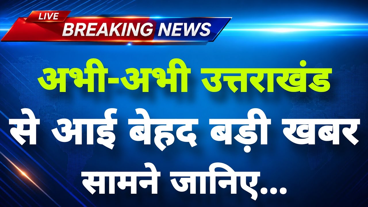 अभी-अभी उत्तराखंड के नैनीताल से बड़ी खबर सामने || Nainital News || Uttrakhand Breaking News ||