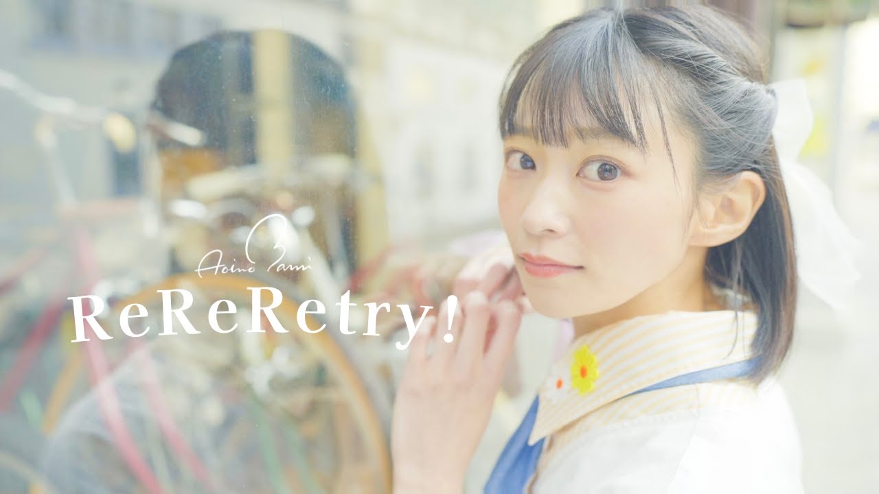 葵乃まみ「ReReRetry!」Music Video