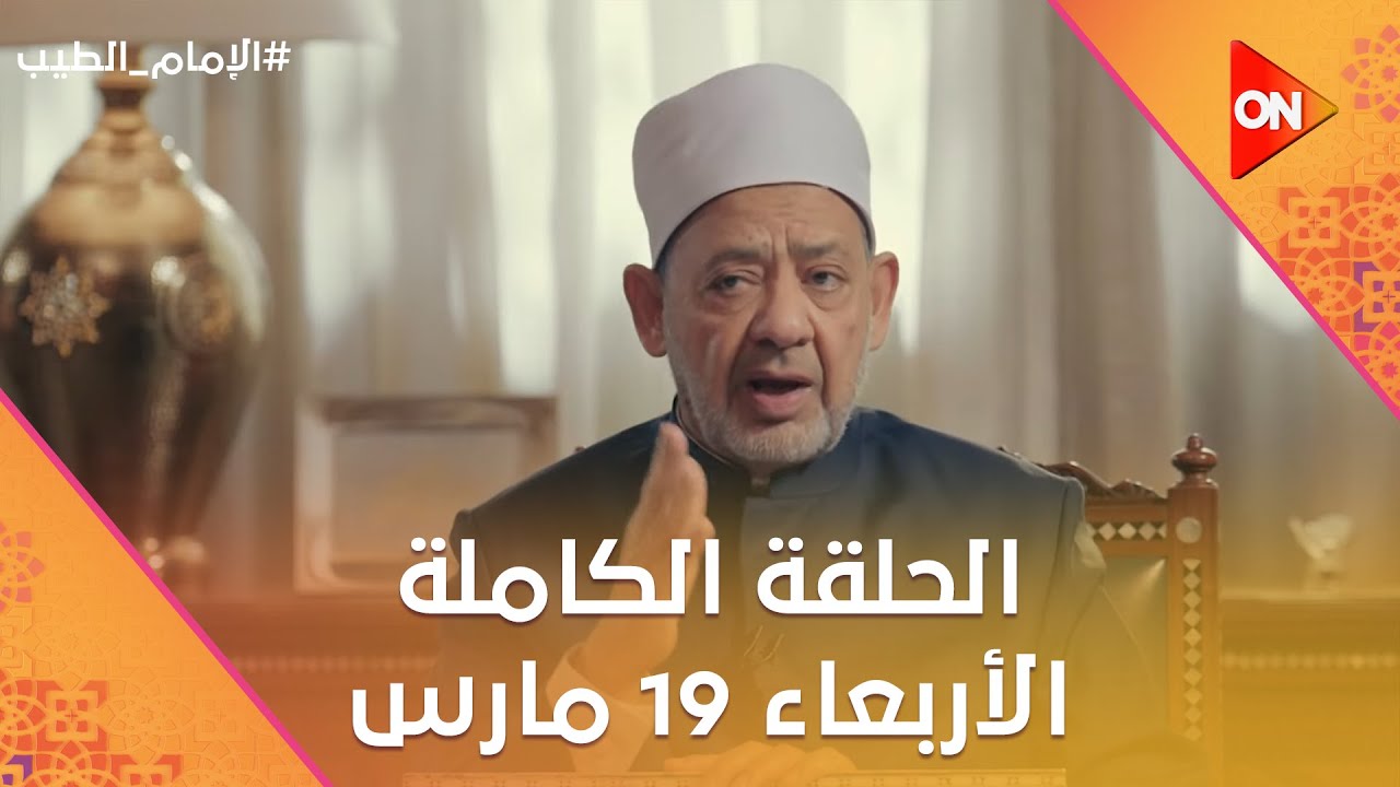 الإمام الطيب - مع الإمام أحمد الطيب | الأربعاء 19 مارس 2025 | الحلقة الكاملة