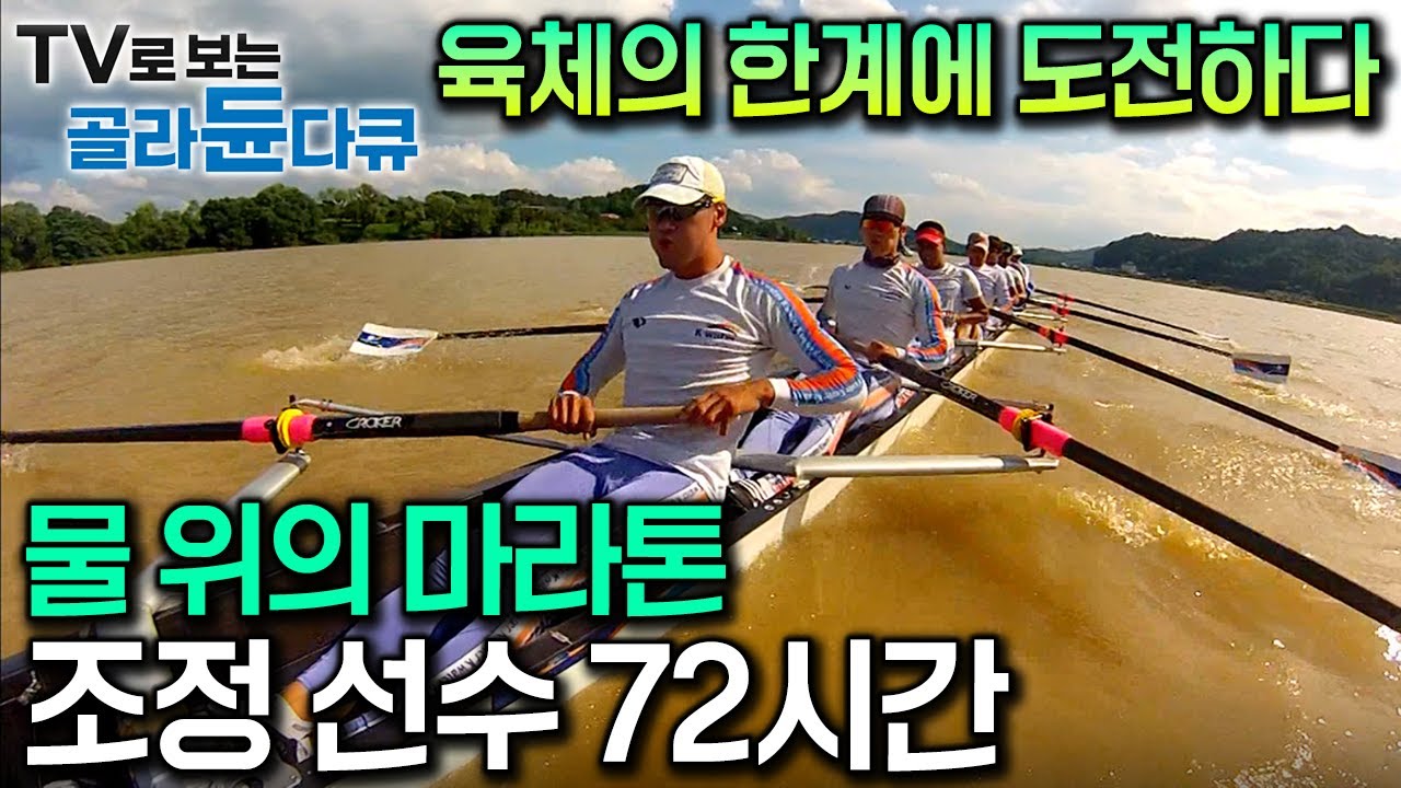 근육이 찢어지는 극한의 고통. 하지만 노 젓기를 멈출 수 없다｜육체의 한계에 도전하는 조정 선수 72시간｜혹독한 훈련부터 짜릿한 승부의 현장까지｜수상 스포츠｜극한직업｜#골라듄다큐