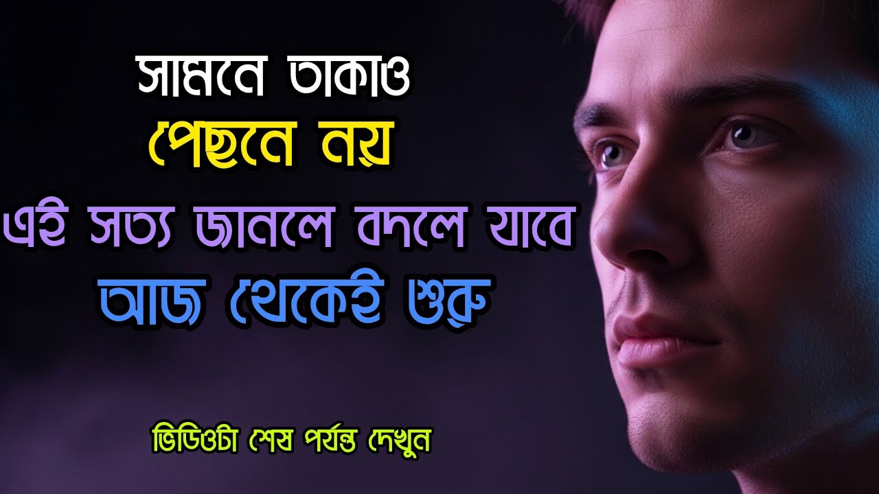 সামনে তাকাও, পিছনে নয় | এক সিদ্ধান্তে বদলে যাওয়া জীবনের গল্প#motivational Bangla 