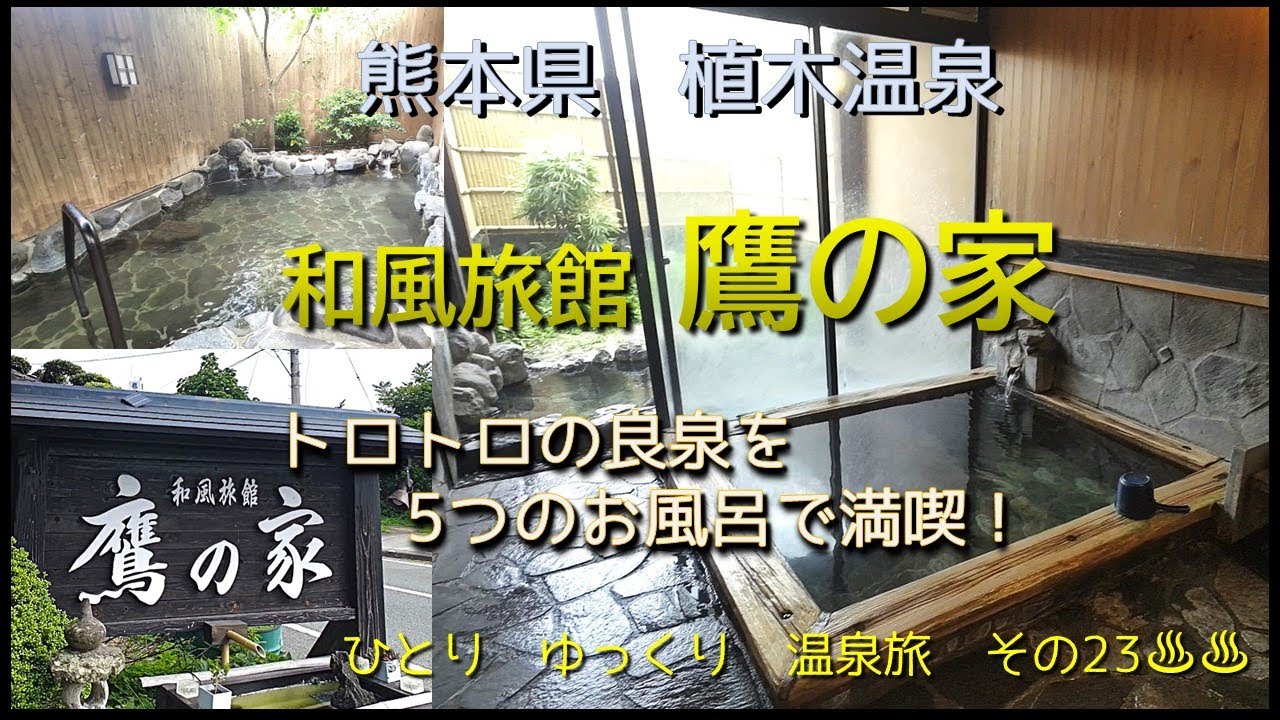 ひとり　ゆっくり　温泉旅　その23［熊本県　植木温泉　和風旅館 鷹の家］　～トロットロの温泉を5つのお風呂で満喫～