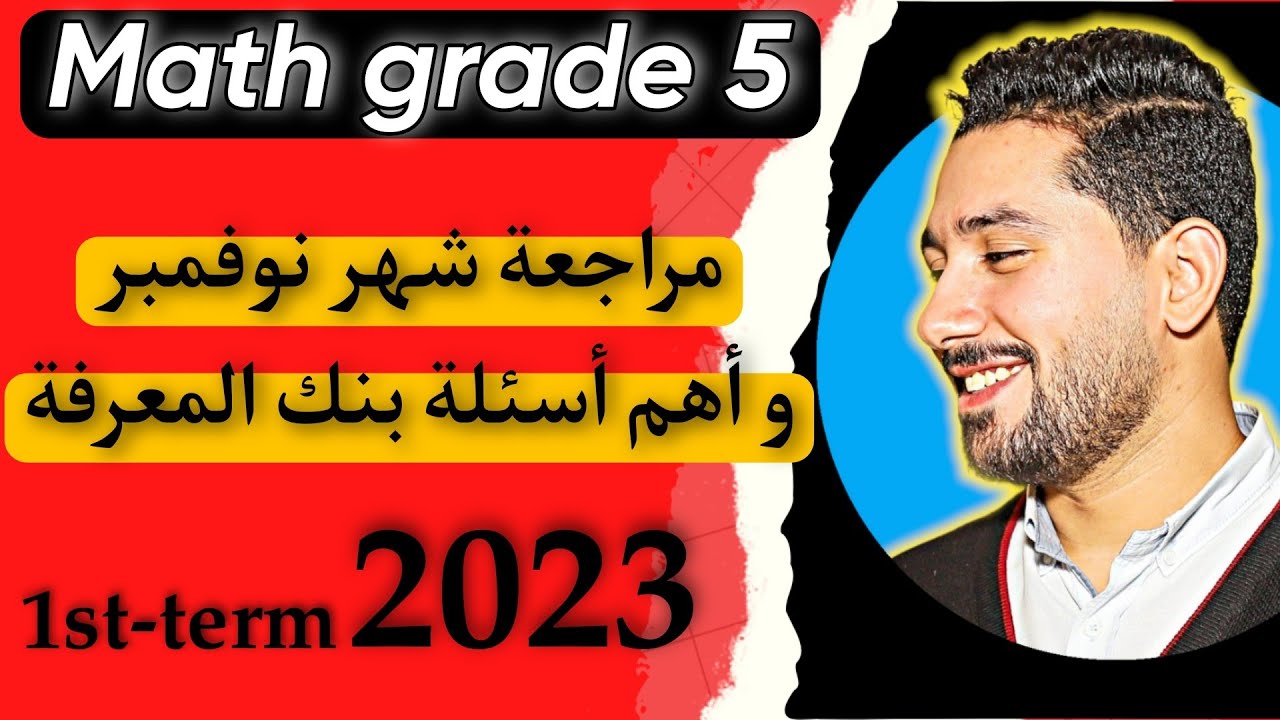 27 - Math grade(5) 2023 | مراجعة امتحان شهر نوفمبر واهم اسئلة بنك المعرفة