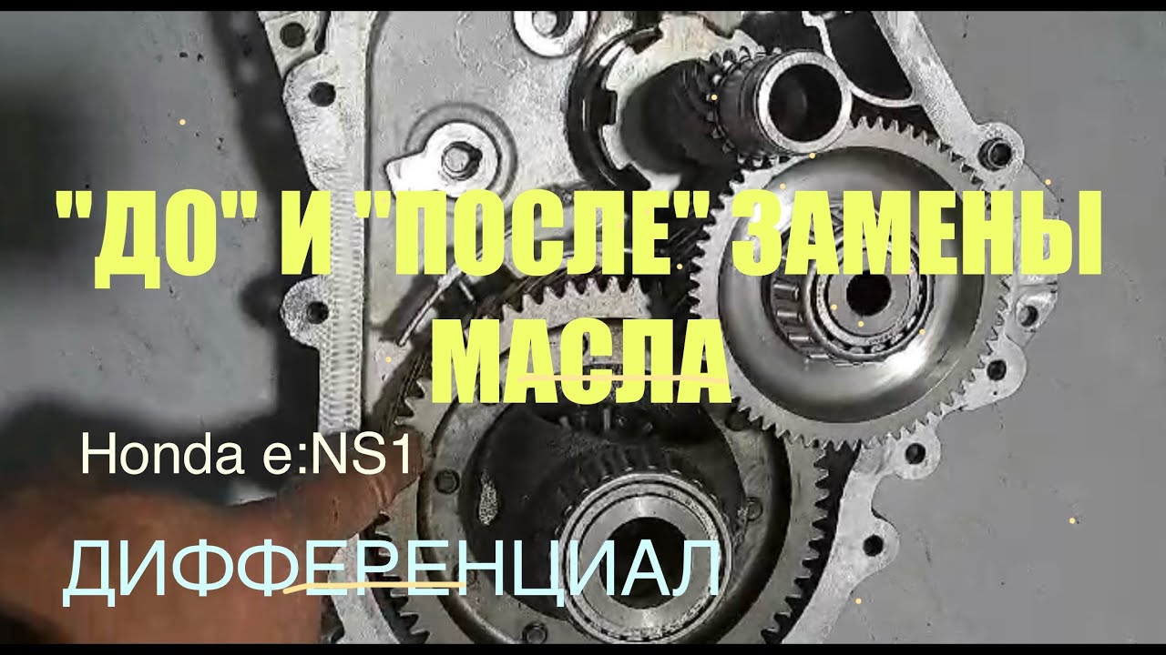 Электромобиль Honda e:NS1. Отзыв после замены масла в редукторе.