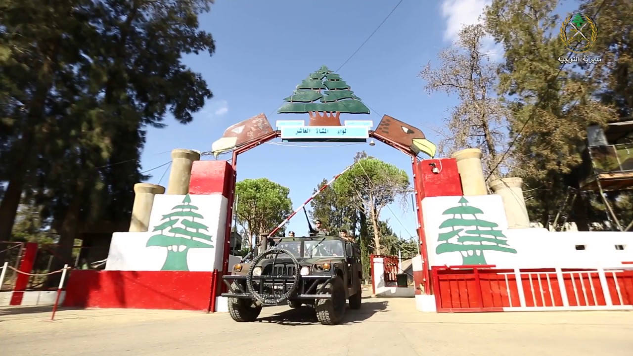 الجيش اللبناني - اللواء العاشر