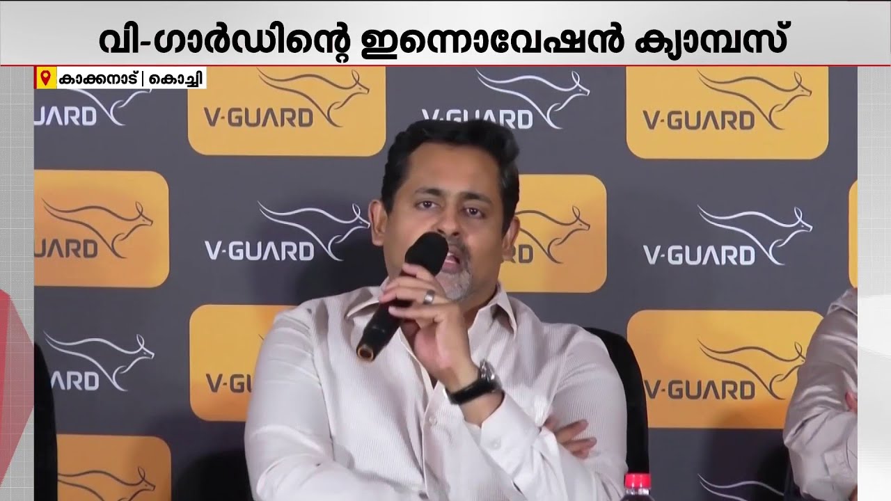 വി​-​ഗാർഡിന് ചരിത്ര നിമിഷം; അത്യാധുനിക ഇന്നൊവേഷൻ ക്യാമ്പസ് KINFRA പാർക്കിൽ പ്രവർത്തനാമാരംഭിച്ചു