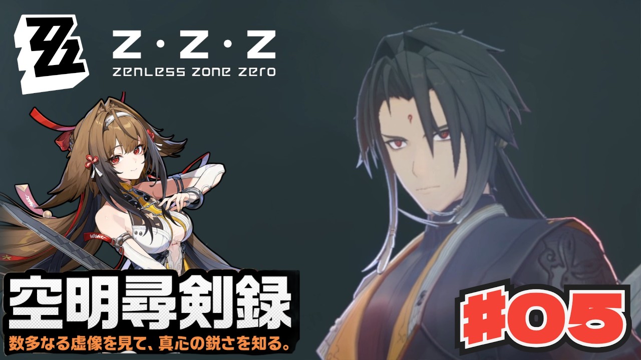 エリークロニクル「空明尋剣録」本物のお兄ちゃん？！全力の兄妹喧嘩  ゼンレスゾーンゼロ イベント攻略　＃ｚｚｚ　#05