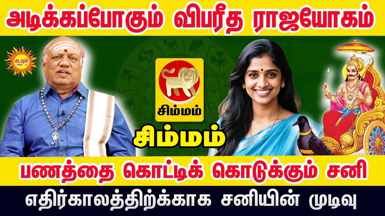 Simmam சனியின் முடிவு! 2026 திருநள்ளாறு சனி பெயர்ச்சி: பணத்தை கொட்டப்போகும் விபரீத ராஜயோகம்