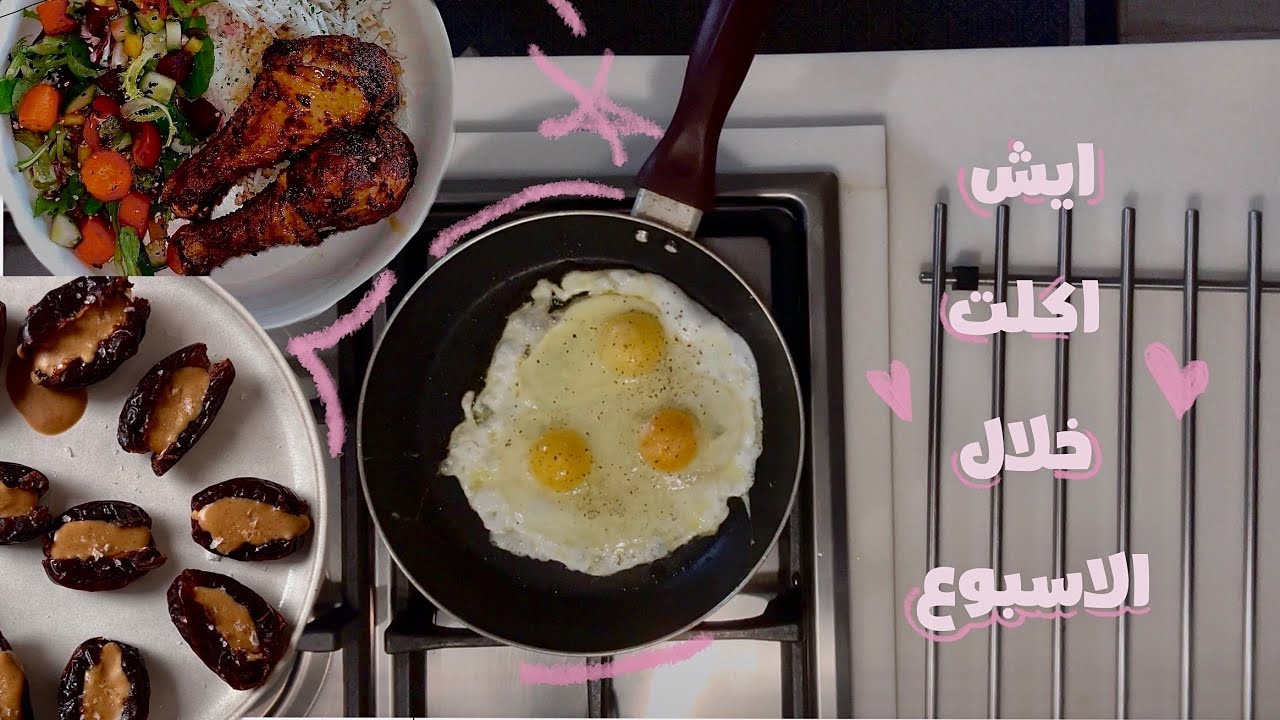 ايش اكلت خلال الاسبوع | what i eat in a week 