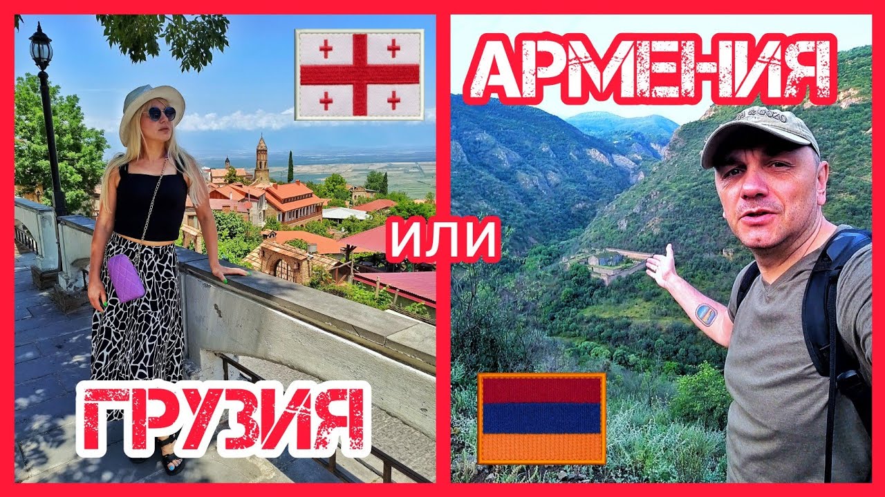 Армения или Грузия? В какой стране нам понравилось больше