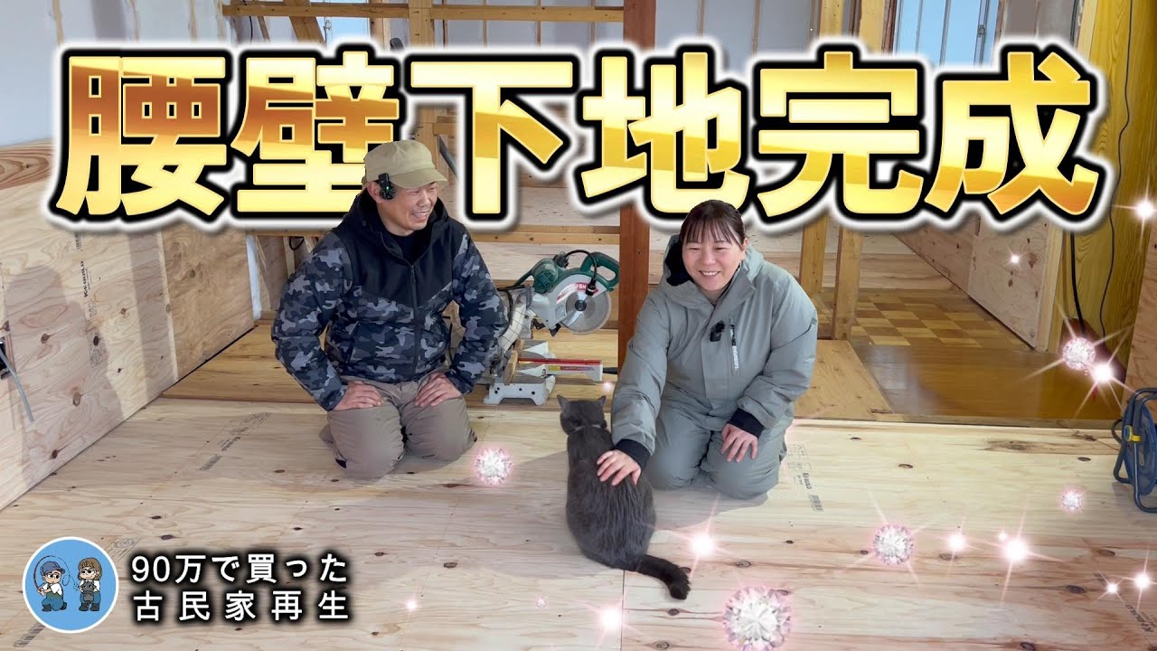 【古民家離れDIY】離れは腰壁!ようやく下地まで完成しました【古民家再生377】 Restoration of old houses and country life