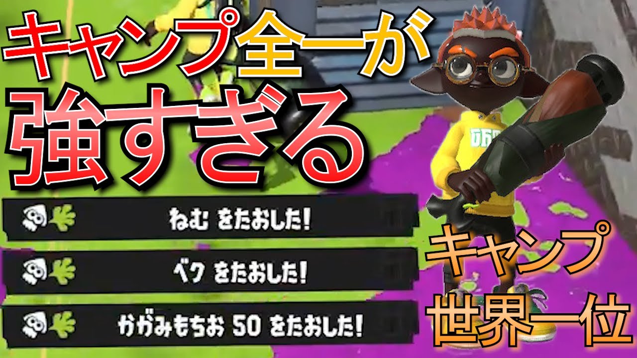キャンソレを極めるとこうなります。お手本のようなプレイをし続けるプロゲーマー【スプラトゥーン3】【キャンピングシェルターソレーラ/ちかし】【キャンプ生活99日目】