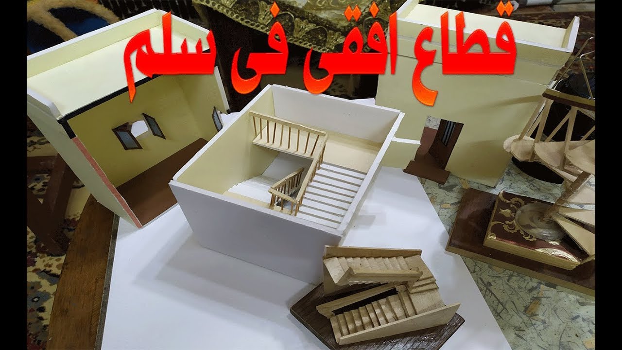 رسم قطاع افقى فى سلم قلبتين ومنور بطريقةسهلة staircase