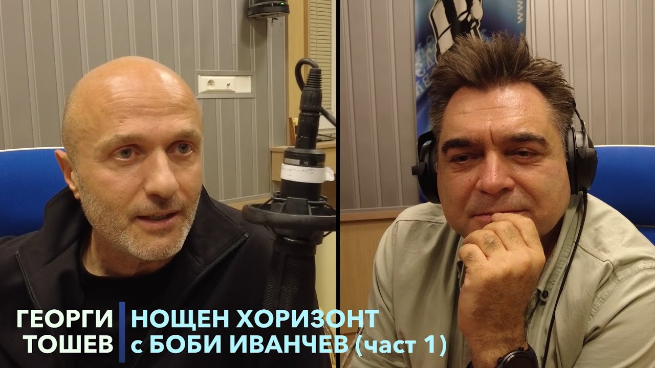 Разговор с Георги Тошев - 28.11.2022 - част 2