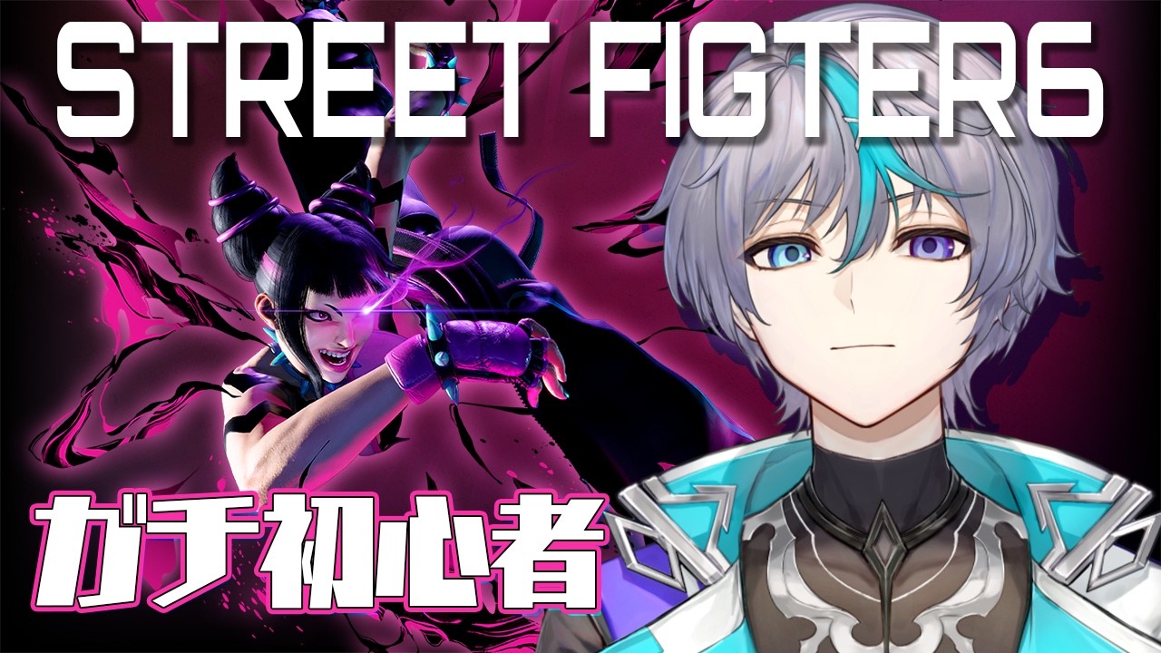 【STREET FIGTER6】まじでねむい。しるばー。助言or応援求む。【#vtuber 】