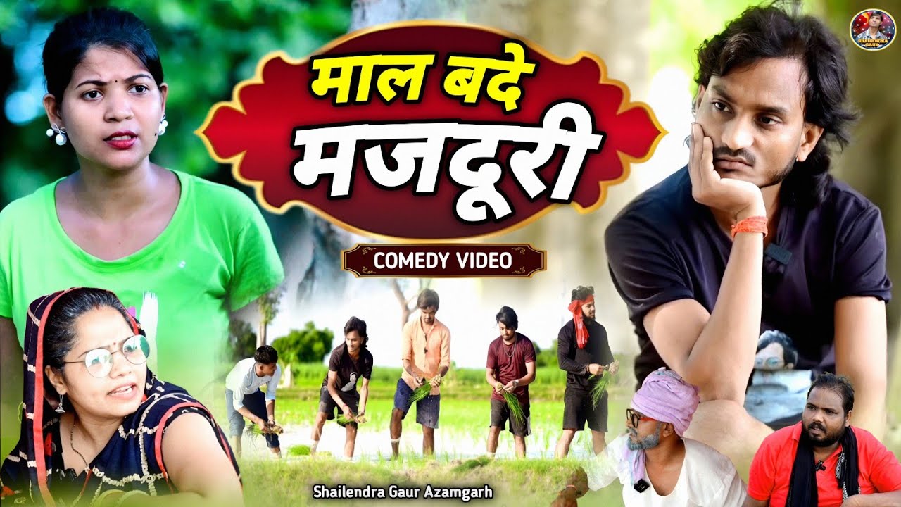 #mal_bade_majduri 😆 ropni special comedy video#माल_बदे_मजदूरी 🤣#shailendra_gaur_azamgarh