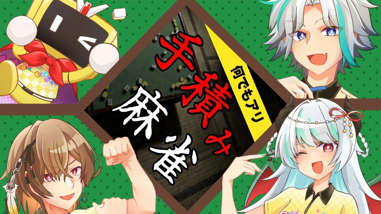 何でもありの？手積み麻雀バトルやるぞ！【#ポンコメッツ】