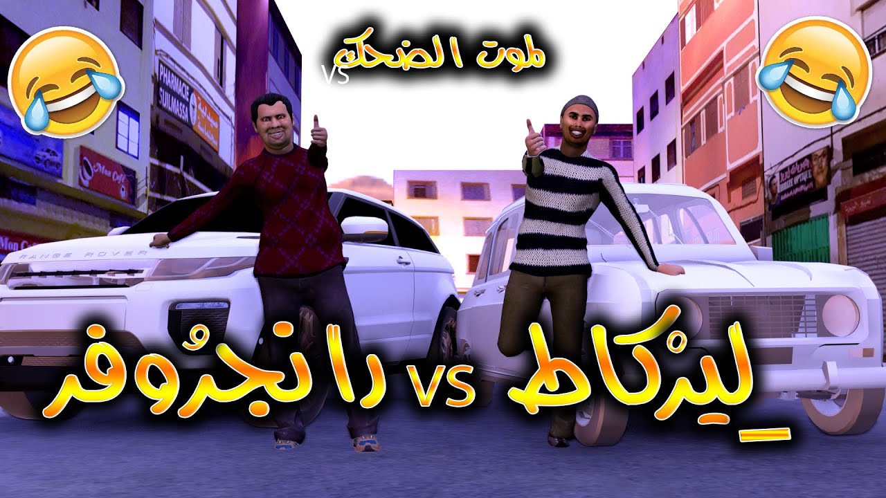 مول ليركاط و مول رانج و ما جرى الموت الضحك 😂😂😂🔥🔥🔥