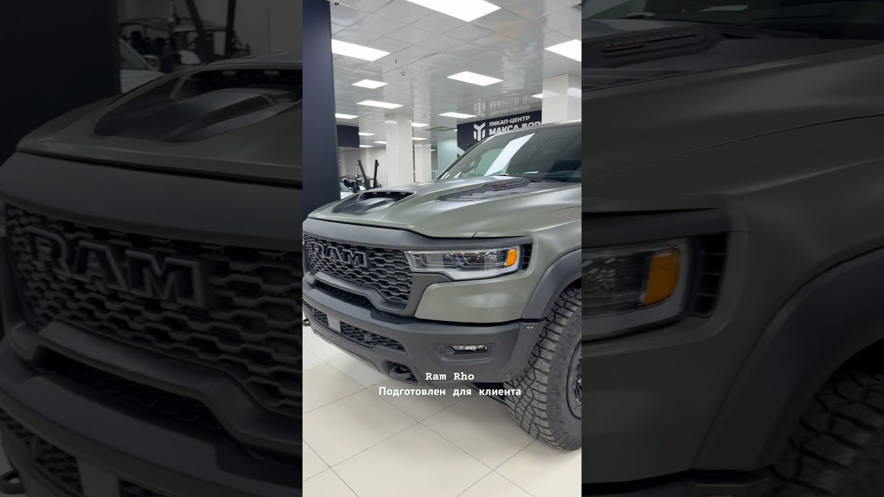 Ram RHO подготовлен для клиента