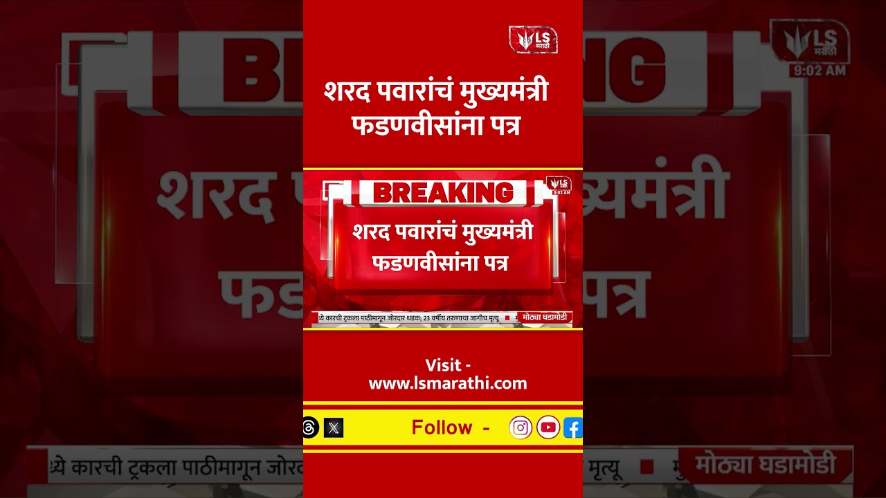 Sharad Pawar | Devendra Fadnavis | शरद पवारांचं मुख्यमंत्री फडणवीसांना पत्र