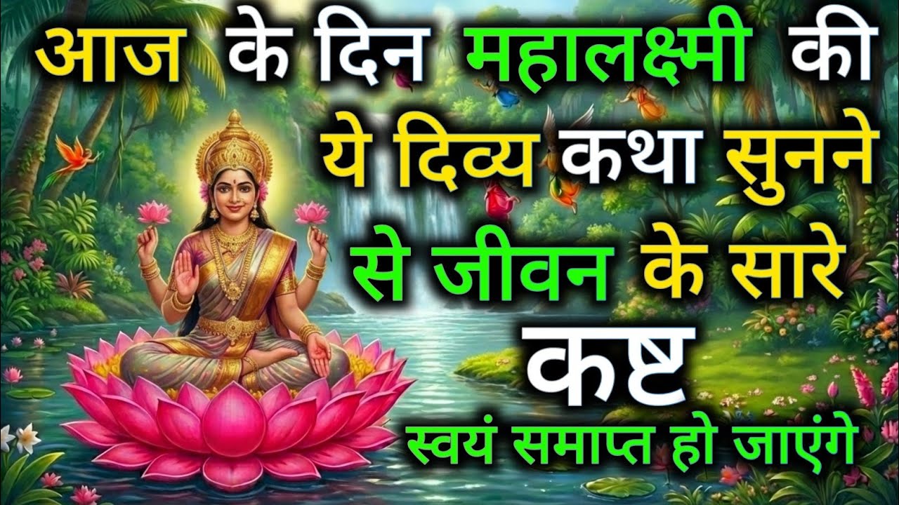 महालक्ष्मी की यह दुर्लभ कथा सुनते ही चमत्कार होगा, जीवन के सारे संकट समाप्त! 🌸| Sukrawar Vrat Katha 