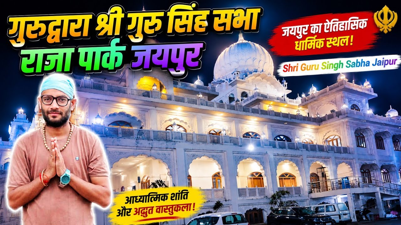 Shri Guru Singh Sabha Raja Park Gurudwara Jaipur  गुरुद्वारा श्री गुरु सिंह सभा राजा पार्क  जयपुर