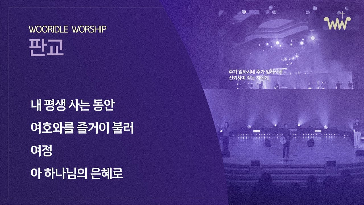 [주일찬양] 판교채플 / 25.12.28 / 내 평생 사는 동안 / 감사함으로 / 여정 + 아 하나님의 은혜로(찬 310장)