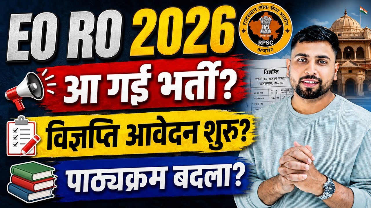 Rajasthan EO RO New Vacancy 2026 ll EO RO भर्ती विज्ञप्ति आ गई? आवेदन परीक्षा कब? पाठ्यक्रम बदला?