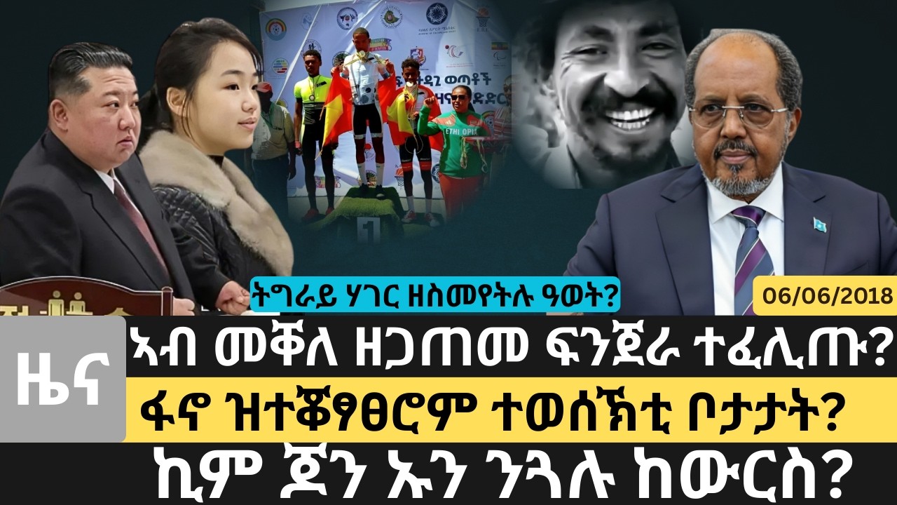 #Dedebit_2026 | ኣብ መቐለ ዘጋጠመ ፍንጀራ ተፈሊጡ? ፋኖ ዝተቖፃፀሮም ተወሰኽቲ ቦታታት? ትግራይ ሃገር ዘስመየትሉ ዓወት?ኪም ጆን ኡን ንጓሉ ከውርስ?