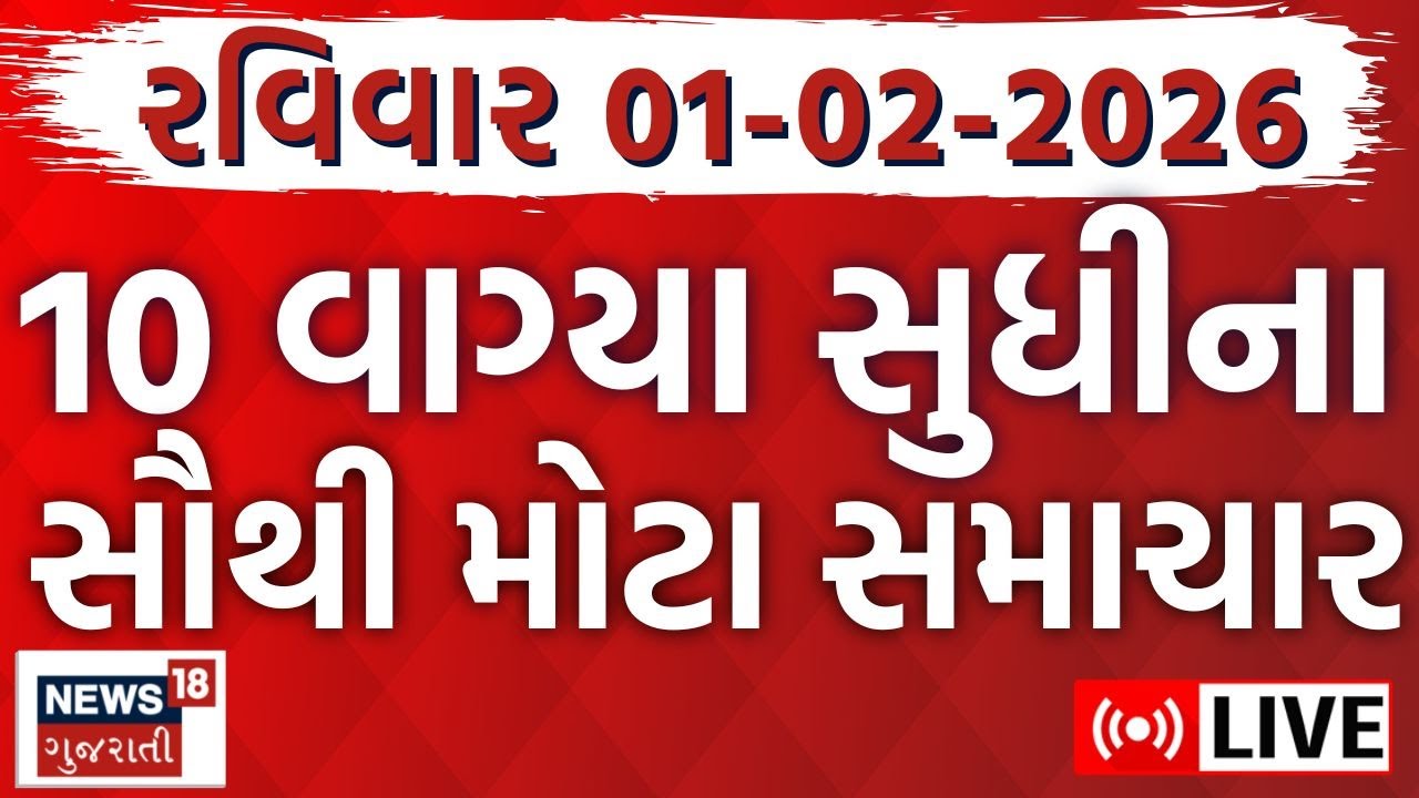 Gujarati Fatafat News LIVE | તમામ મહત્વના સમાચાર | Latest News | Weather News | News18 Gujarati