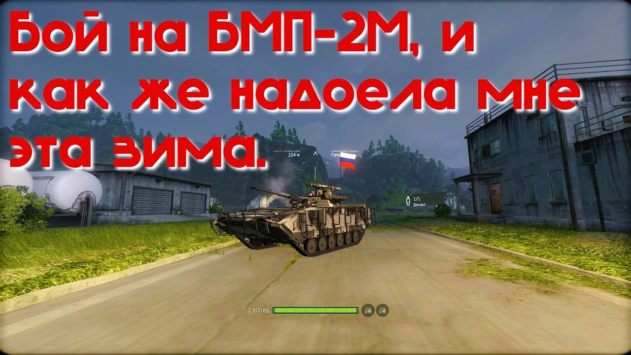 Бой на БМП 2М, и как же надоела мне эта зима. Armored Warfare.