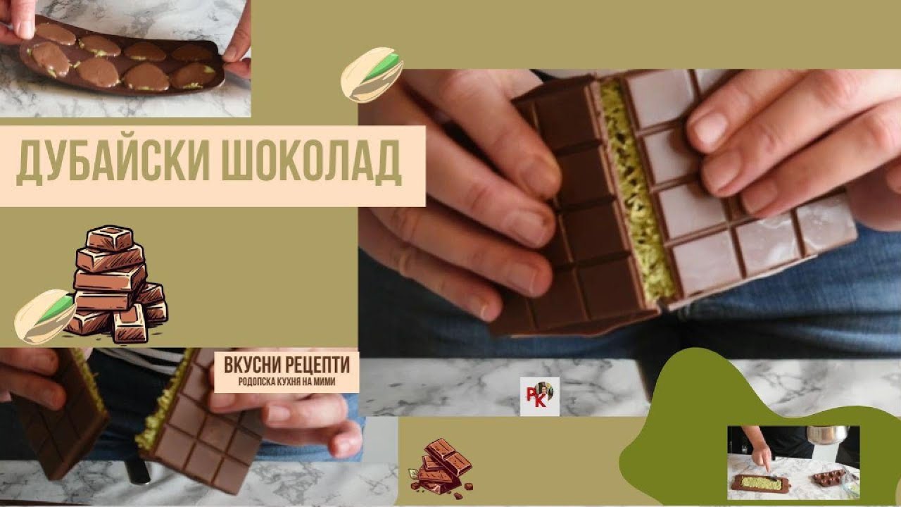 ДУБАЙСКИ ШОКОЛАД
