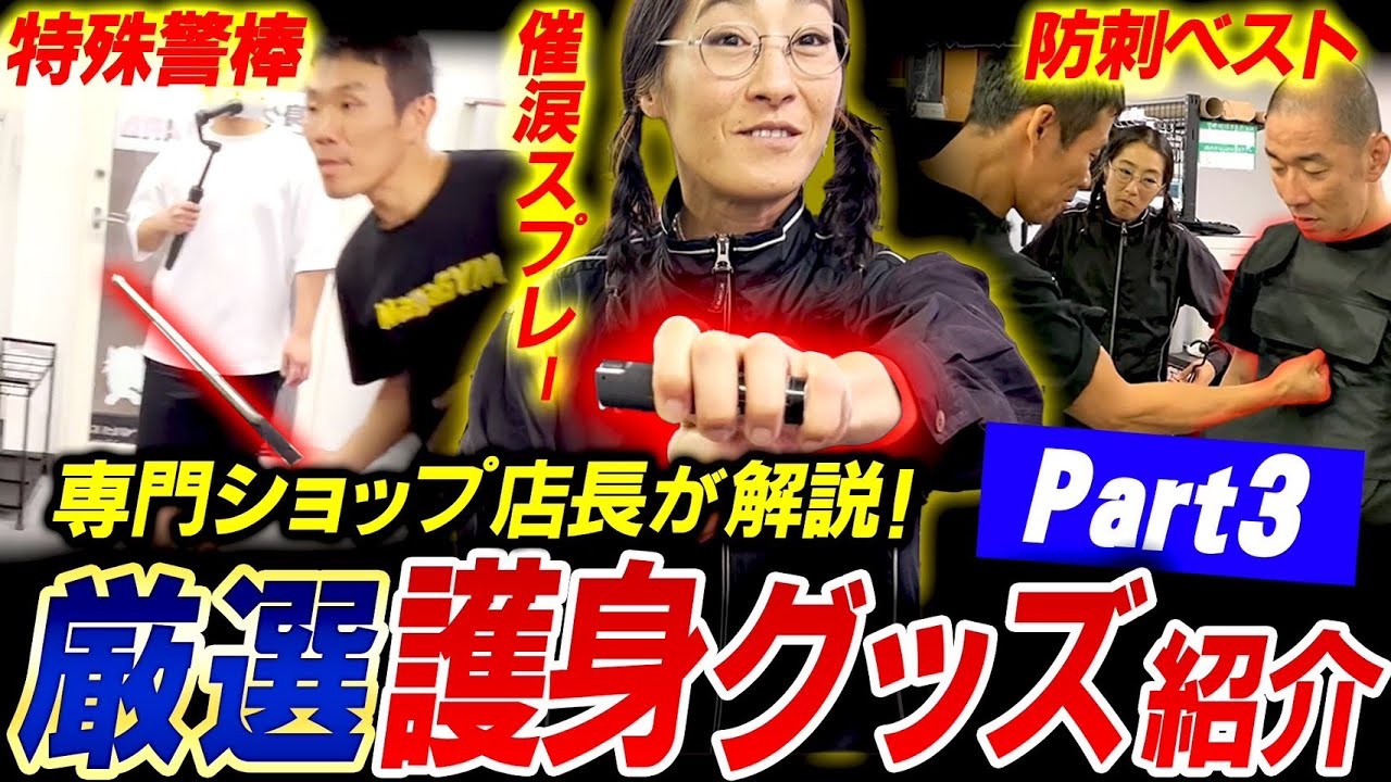 【護身術グッズ紹介第3弾】今人気の護身グッズを専門ショップ店長が詳しく解説！