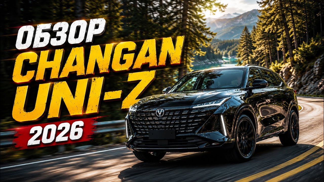 ⚡️ ЦЕНА CHANGAN UNI-Z 2026 | ПОЛНЫЙ ОБЗОР | ПРЕМИУМ МАТЕРИАЛЫ И ДЕРЗКИЙ ДИЗАЙН 