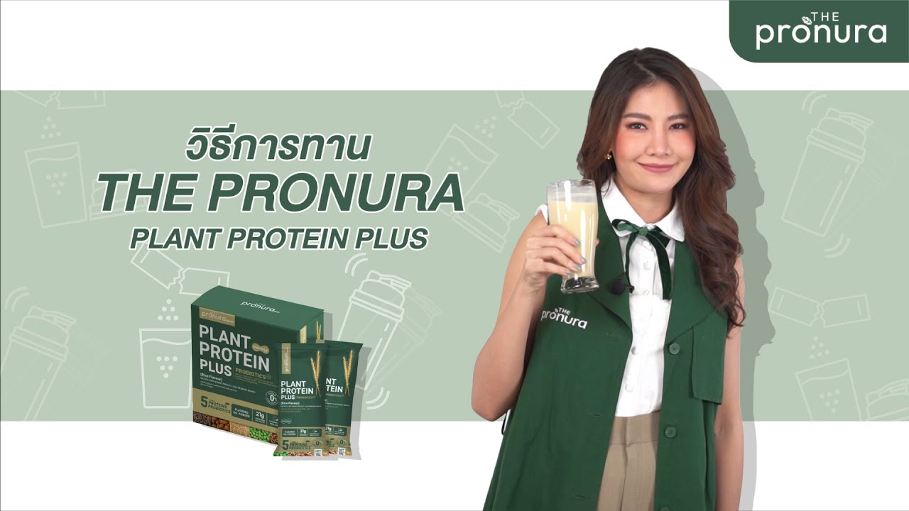 วิธีการทาน The Pronura Plant Protein Plus ด้วยขั้นตอนง่ายๆ 2 Steps