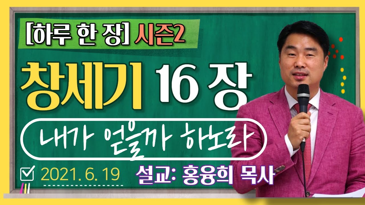 [하루 한 장] 창세기16장_내가 얻을까 하노라