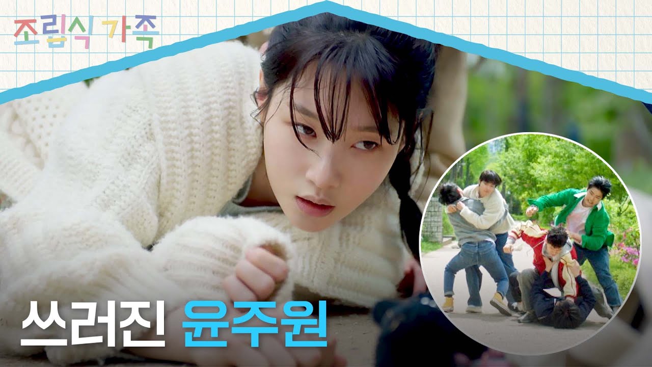 길에서 쓰러진 정채연 보고 눈 돌아간 황인엽x배현성, 오해의 주먹다짐🔥 | 조립식 가족 5회 | JTBC 241023 방송
