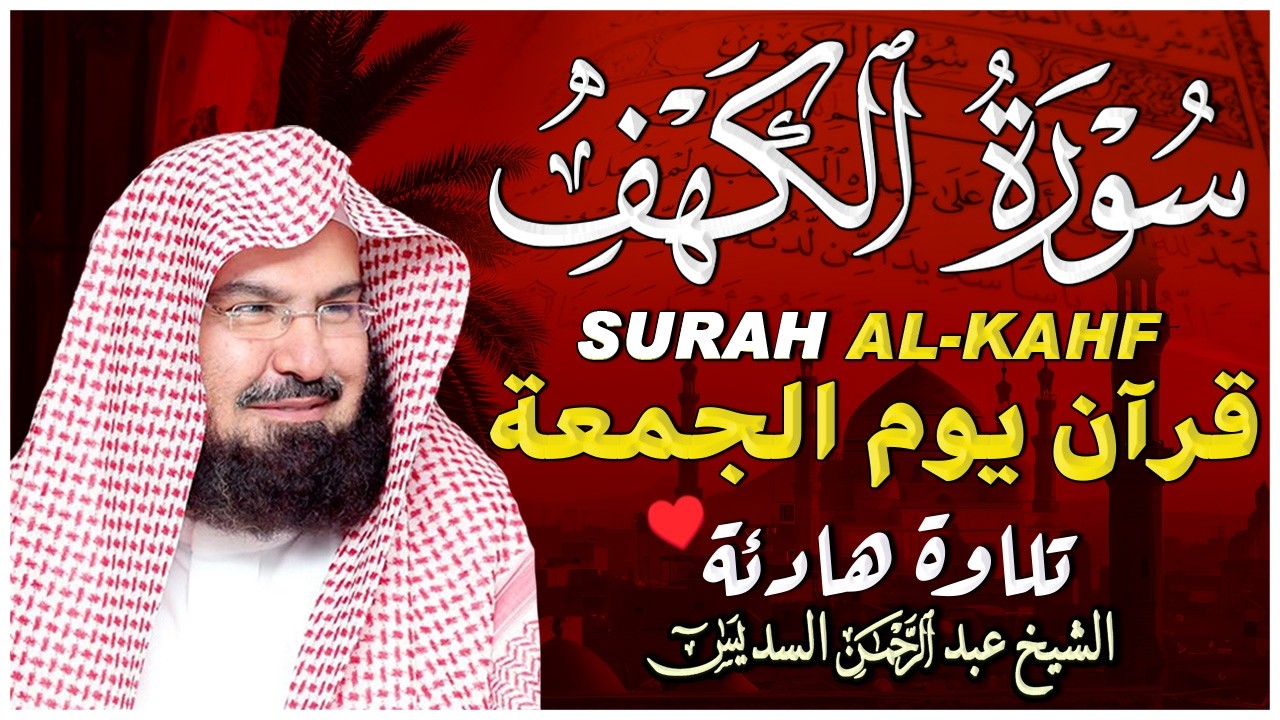 سورة الكهف كاملة كلها خشوع وطمأنينه | الشيخ عبد الرحمن السديس Surah Al-Kahf by Al Sudais
