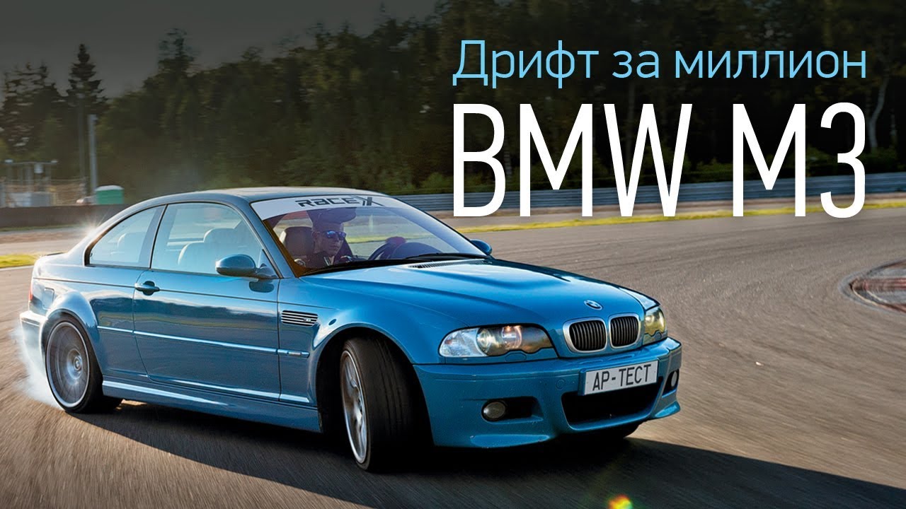 BMW M3 E46 — мечта или нет? Первая часть сериала «Дрифт за миллион»