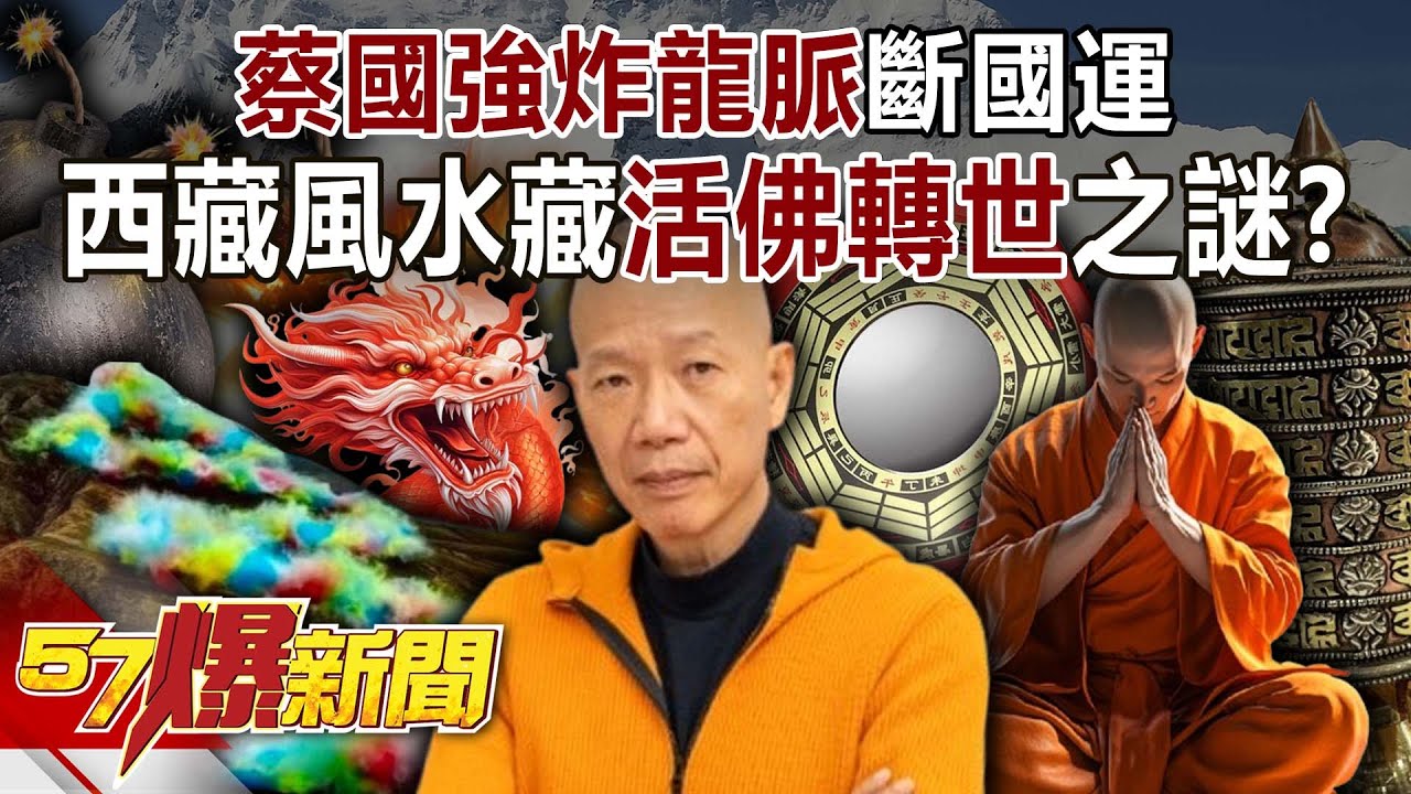 蔡國強「炸龍脈」斷國運…揭西藏風水竟藏「活佛轉世」之謎秘辛-巫嘉芬 徐俊相《57爆新聞》20250922-3