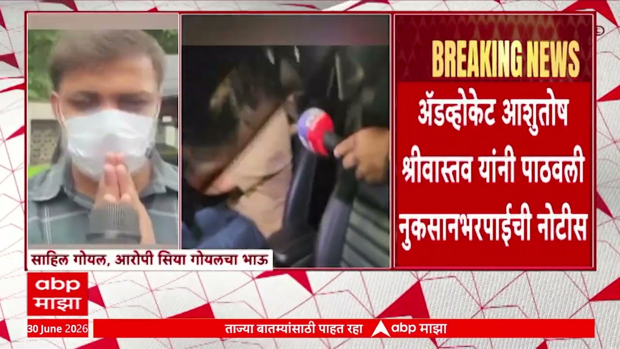 Rs 10 crore Defamation Notice to Sahil Goyal : आरोपी सिया गोयला भाऊ साहिल गोयलला १० कोटींची नोटीस