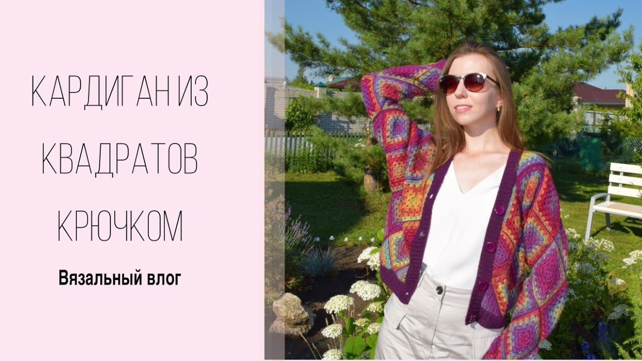 Вяжу кардиган из квадратов ☀️ Вязальный влог 🧶