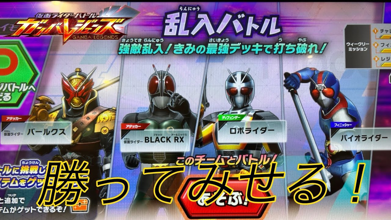 【ガンバレジェンズ】シンクロ神話6章 チャレンジバトル（乱入バトル）Part2！